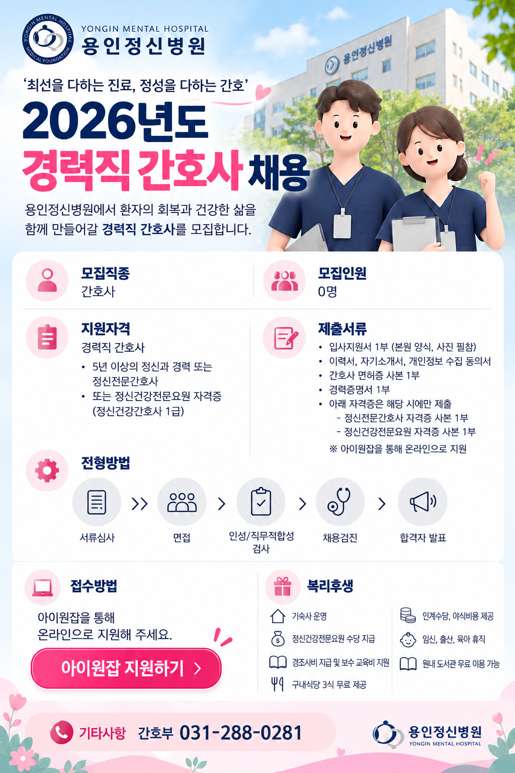 용인정신병원_2026_경력직간호사_채용공고_웹용.jpg