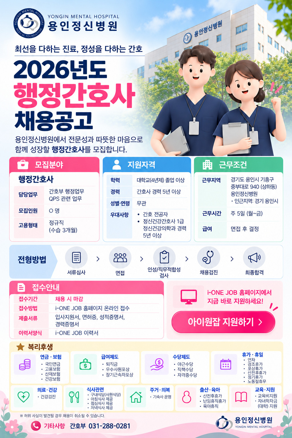 용인정신병원_2026_행정간호사_채용공고_최종_웹용.jpg