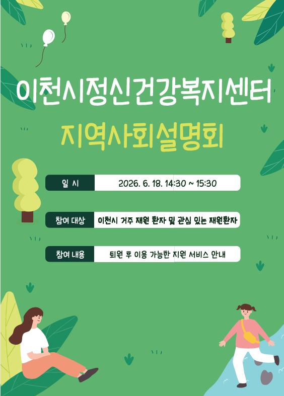 이천시정신건강복지센터 지역사회설명회 포스터.png.jpg
