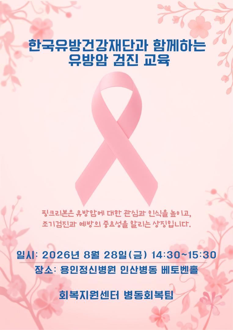 2026년 한국유방건강재단과 함께하는 유방암 검진 포스터.png.jpg