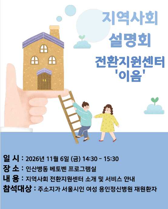 지역사회설명회 전환지원센터 이음 포스터.png.jpg