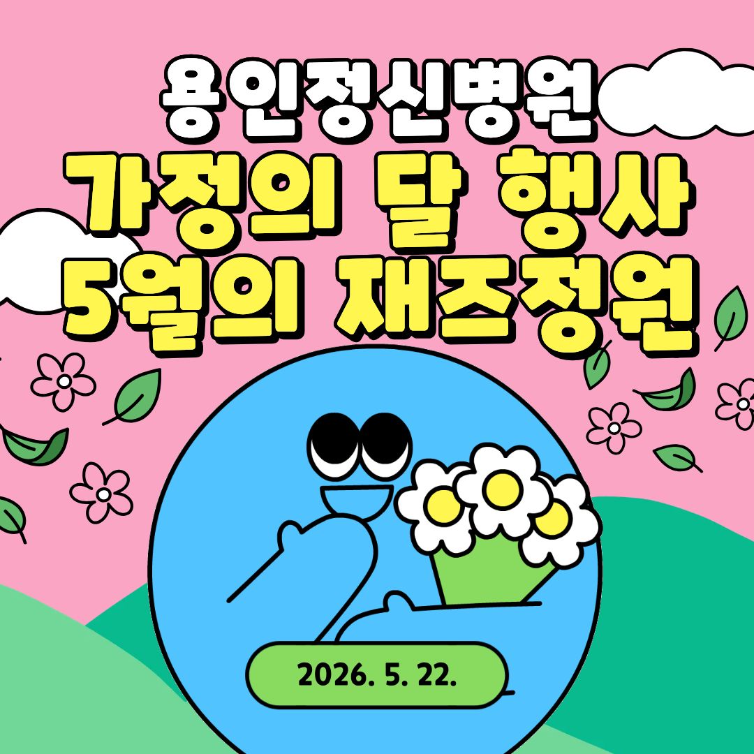5월 가정의 달 행사(1).jpg