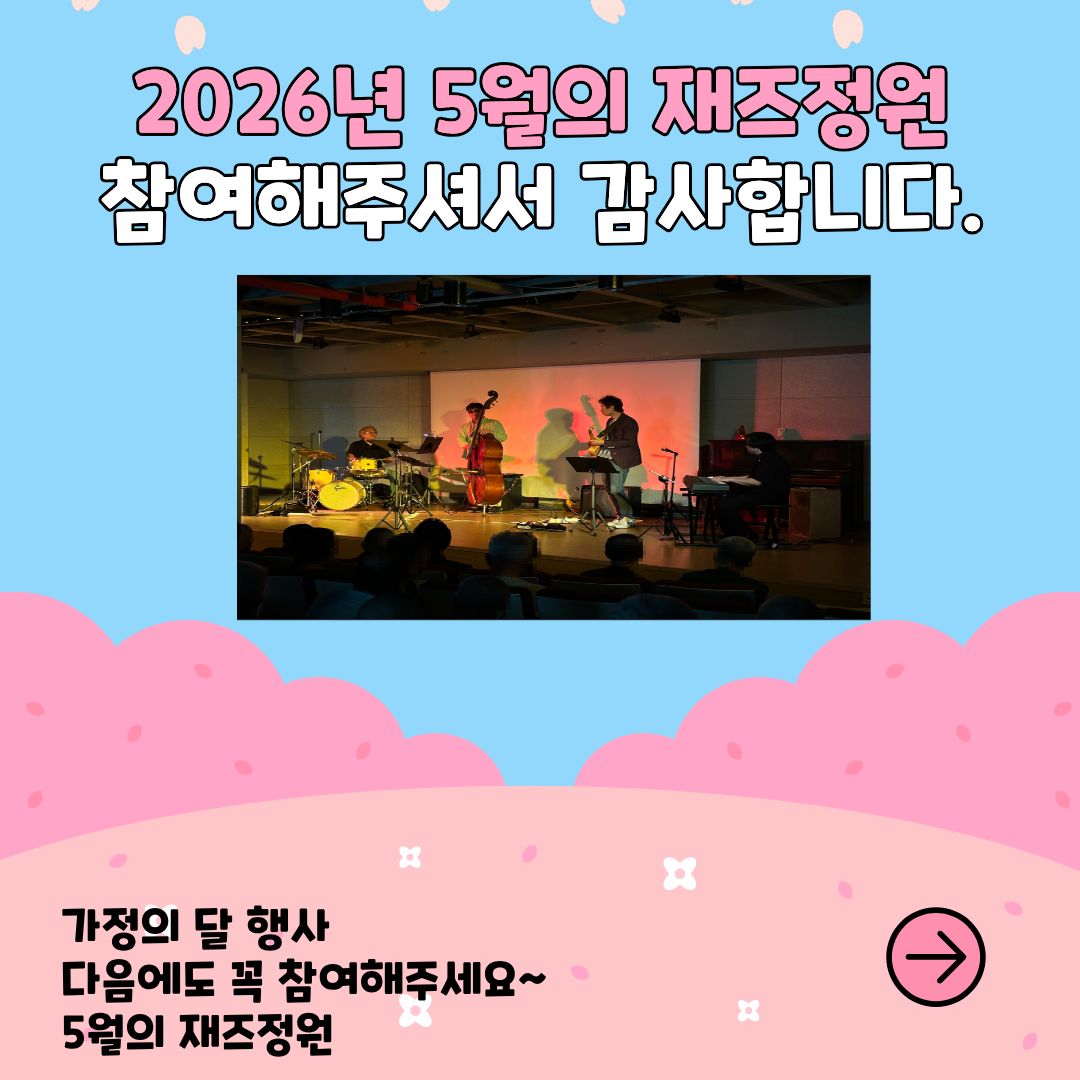 5월 가정의 달 행사(3).jpg